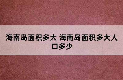 海南岛面积多大 海南岛面积多大人口多少